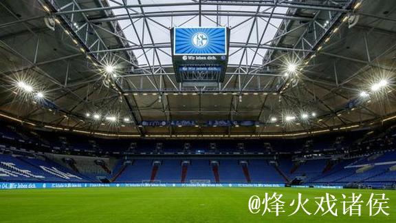 沙尔克球迷主场热情迎接纽伦堡俱乐部，彰显两队深厚情谊